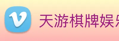 天游棋牌娱乐平台 Logo